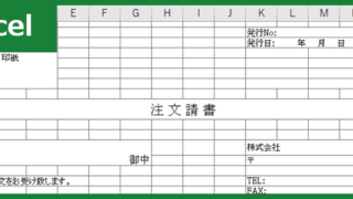 注文請書(Excel)無料テンプレート「00001」は建設業などの工事の際に役立つひな形！をダウンロード