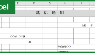 減給通知書00001