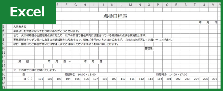 点検日程表(Excel)無料テンプレート「00001」は作り方がシンプルな雛形！をダウンロード
