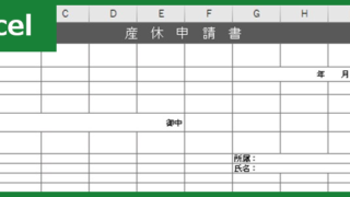 産休申請書00001ダウンロード