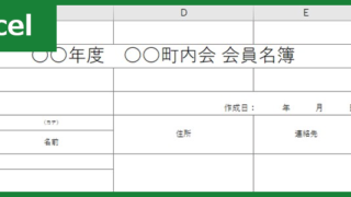 町内会名簿00001