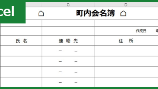 町内会名簿(Excel)無料テンプレート「00002」は町内会や自治会で便利な雛形！をダウンロード
