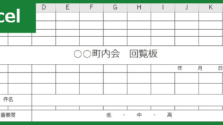 町内会回覧表(Excel)無料テンプレート「00001」は自治会や町内会で活躍するフォーマット！ダウンロード
