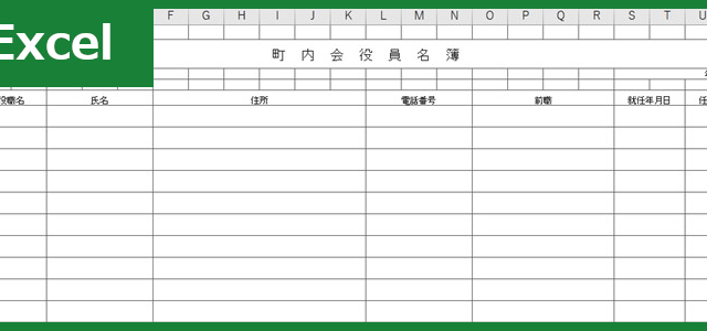 町内会役員名簿(Excel)無料テンプレート「00002」は書式を知らなくても安心して記入できるひな形！ダウンロード