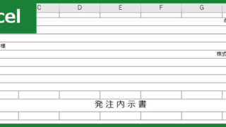 発注内示書(Excel)無料テンプレート「00003」は例文も記載されている便利な書式！をダウンロード