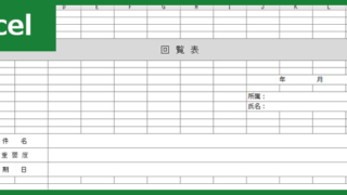 社内回覧表(Excel)無料テンプレート「00002」は印鑑を押す欄もある雛形！をダウンロード