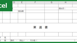 稟議書(Excel)無料テンプレート「00001」は人事の昇進の際にも使えるひな形！をダウンロード