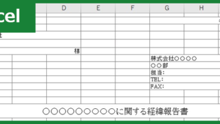 経緯報告書(Excel)無料テンプレート「00002」を使って、謝罪やお詫びの気持ちを丁寧に伝えよう！をダウンロード