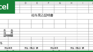 給与見込み証明書(Excel)無料テンプレート「00002」は書き方が分からなくても気軽に使える書式・様式！をダウンロード