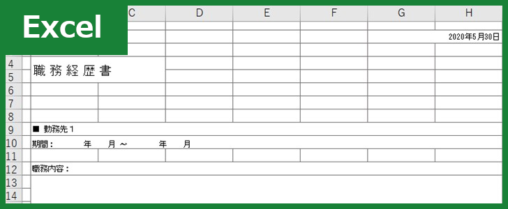 職務経歴書(Excel)無料テンプレート「00003」は作り方を知らない初心者にも安心のシンプルなフォーマット！をダウンロード