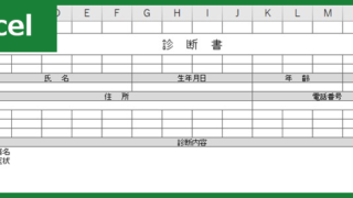 診断書(Excel)無料テンプレート「00002」は病院で必要になる書面作成に役立つ！ダウンロード