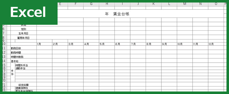 賃金台帳(Excel)無料テンプレート「00001」は月別で横型記入ができるオススメのひな形！をダウンロード