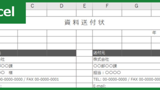 資料送付状(Excel)無料テンプレート「00001」はビジネスの場面でも安心してお客様に提出できるひな形！をダウンロード
