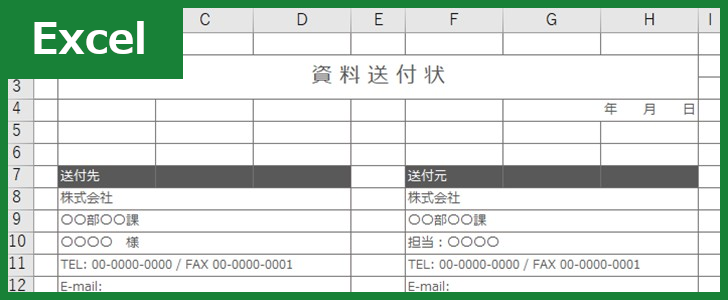 資料送付状(Excel)無料テンプレート「00001」はビジネスの場面でも安心してお客様に提出できるひな形！をダウンロード
