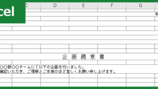 趣意書(Excel)無料テンプレート「00002」はイベントのスポンサーにも提出できるようなひな形！をダウンロード