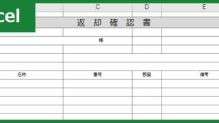 返却確認書00001
