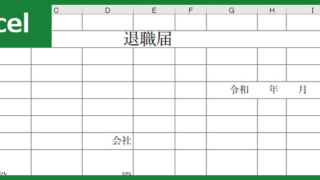 退職届00001ダウンロード