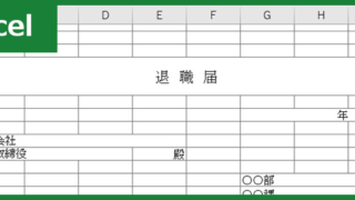 退職届(Excel)無料テンプレート「00002」は横書き書式で簡単に使えるひな形！をダウンロード
