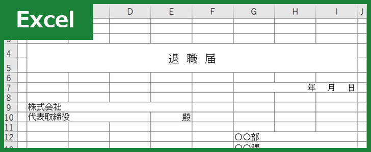 退職届(Excel)無料テンプレート「00002」は横書き書式で簡単に使えるひな形！をダウンロード