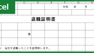 退職証明書(Excel)無料テンプレート「00003」簡易な作り方なので提出もスムーズに出来る雛形！をダウンロード