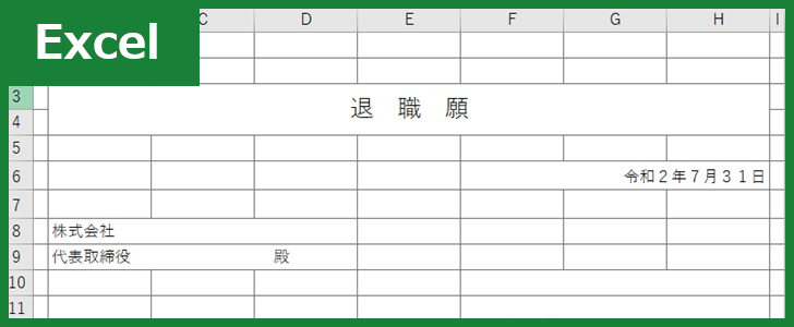 退職願(Excel)無料テンプレート「00001」は簡単で分かりやすい書式のひな形！をダウンロード