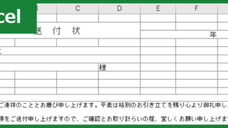 送付状(Excel)無料テンプレート「00002」は社内業務や就活で使える書き方がわかりやすいひな形！をダウンロード