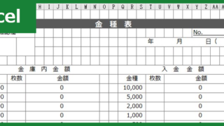 金種表(Excel)無料テンプレート「00002」を使えば書き方が分からなくても大丈夫！をダウンロード