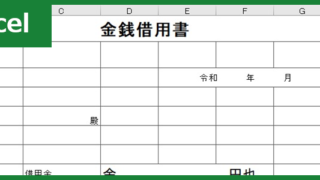 金銭借用書(Excel)無料テンプレート「00002」は法人・個人どちらでも使える雛形！をダウンロード