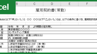 雇用契約書(Excel)無料テンプレート「00002」は正社員でもパートでもいろんな方にご利用いただける雛形！をダウンロード