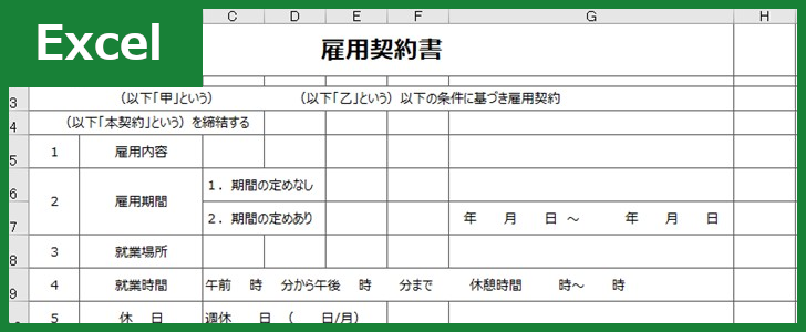 雇用契約書(Excel)無料テンプレート「00003」は外国人の方でも使える雛形！をダウンロード