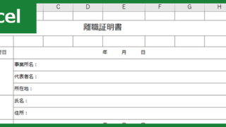 離職証明書(Excel)無料テンプレート「00002」は簡易に文書作成ができる便利なひな形！をダウンロード