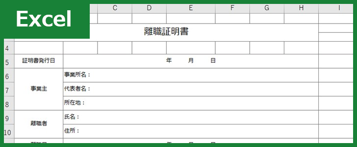 離職証明書(Excel)無料テンプレート「00002」は簡易に文書作成ができる便利なひな形！をダウンロード