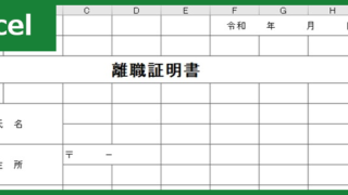 離職証明書(Excel)無料テンプレート「00003」は作成も簡易でスムーズに提出できるフォーマット！をダウンロード