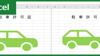 駐車許可証(Excel)無料テンプレート「00002」を使って工事のトラブル防止！をダウンロード