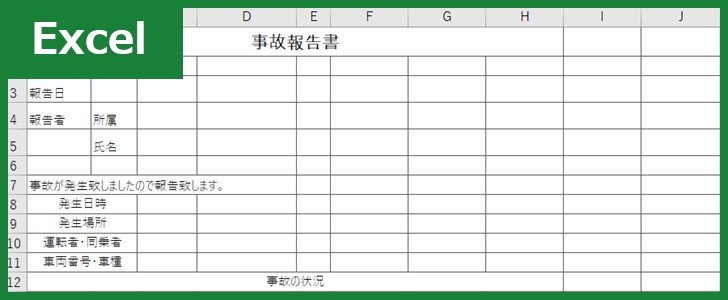 事故報告書 Excel 無料テンプレート は介護施設や幼稚園で使える様式