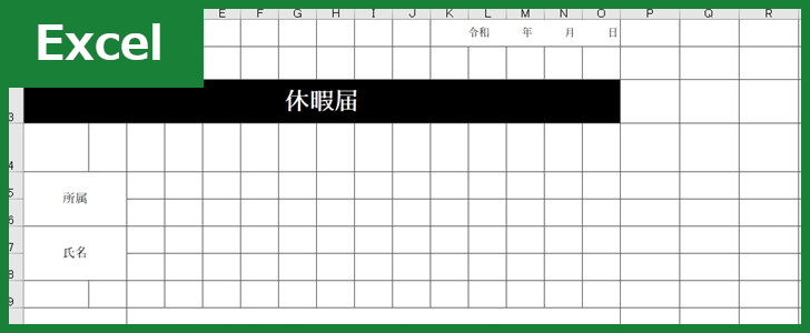 休暇届 Excel 無料テンプレート は理由 事由を記載可能なフォーマット