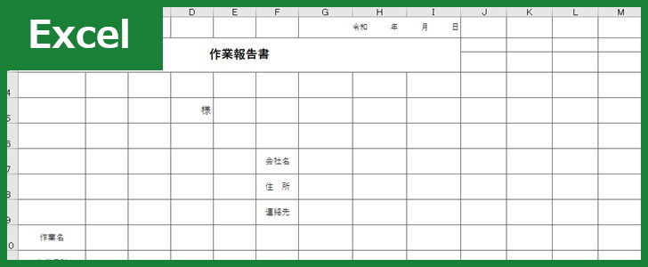 作業報告書 Excel 無料テンプレート は書き方に自信が無くても問題なく使える雛形