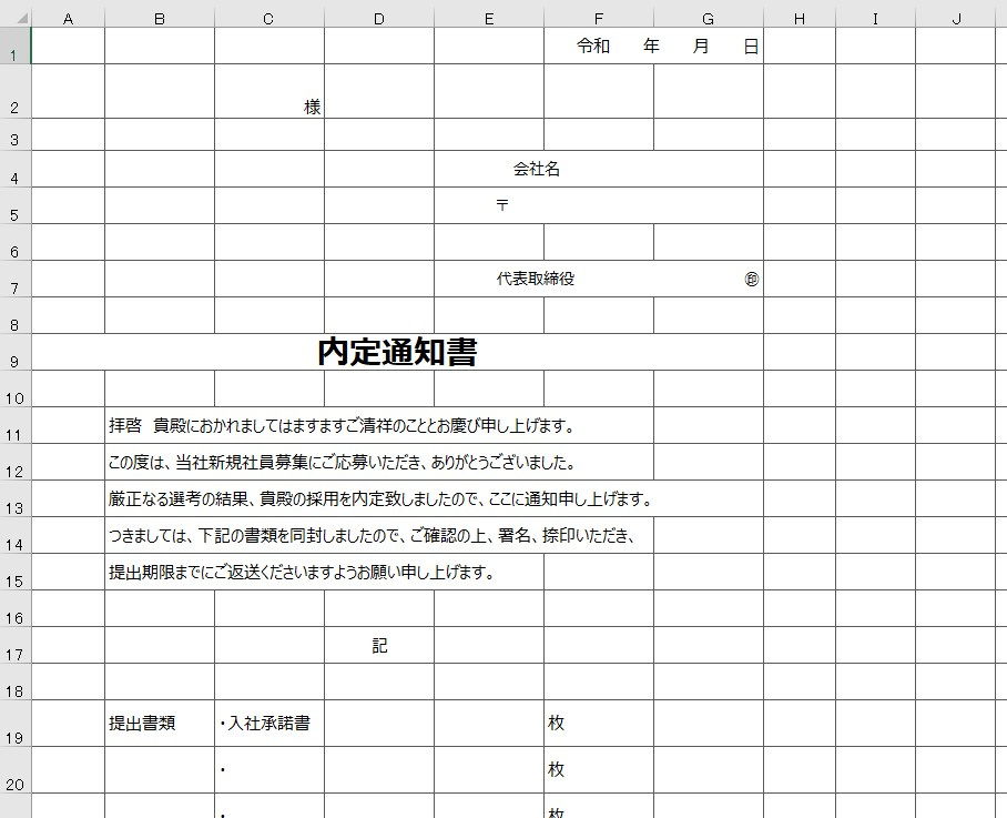 内定通知書 Excel 無料テンプレート はアルバイトから正社員になる方にも新卒 中途採用にもおすすめ