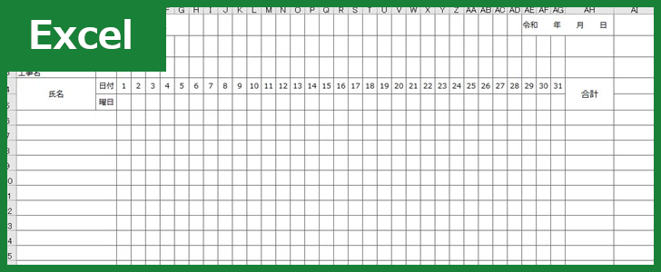 出面表 Excel 無料テンプレート はカレンダー管理が出来て建設業にも生かせる