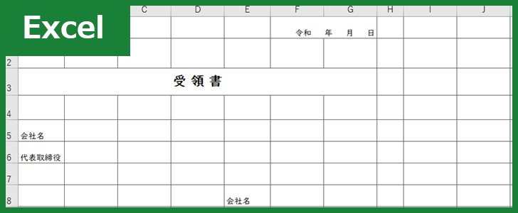 受領書 Excel 無料テンプレート はシンプルで簡易なフォーマット