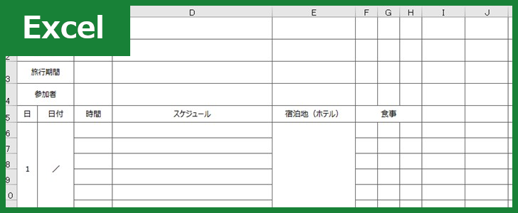 旅行計画書 Excel 無料テンプレート でタイムスケジュールを立てて海外旅行 国内旅行を楽しめる予定表