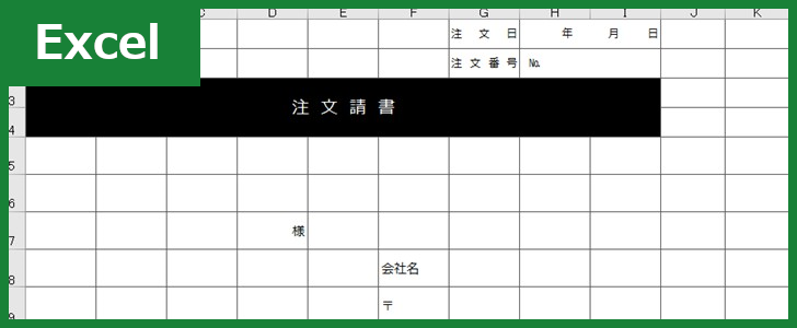 注文請書 Excel 無料テンプレート は下請け工事にも使える建設業で活躍する書式