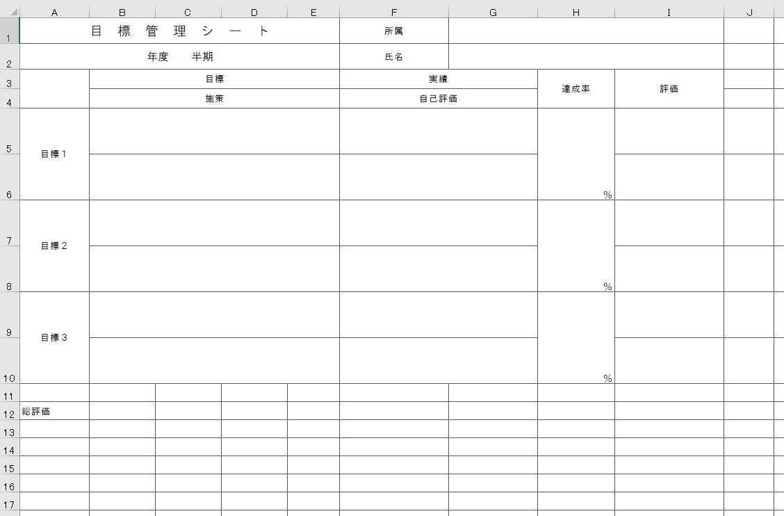 目標管理シート Excel 無料テンプレート は事務職や技術職や看護師などの教育や人材育成に役立つ雛形