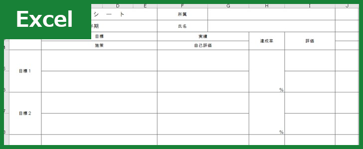 目標管理シート Excel 無料テンプレート は事務職や技術職や看護師などの教育や人材育成に役立つ雛形