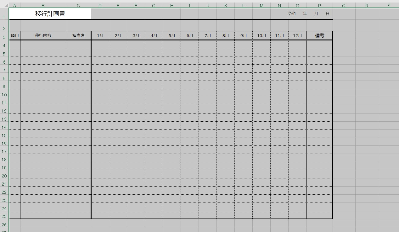 移行計画書 Excel 無料テンプレート は項目が充実した雛形でシステム開発に欠かせない