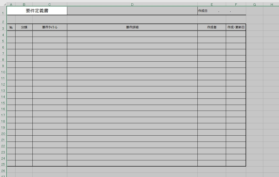 要件定義書 Excel 無料テンプレート は仕様書や基本設計にも必要な文書