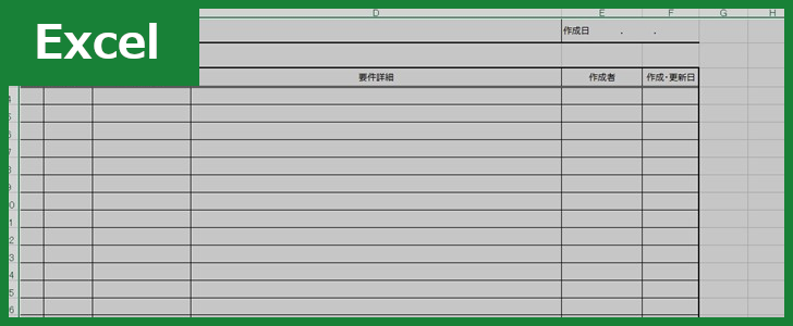 要件定義書 Excel 無料テンプレート は仕様書や基本設計にも必要な文書 全てのテンプレートが無料ダウンロード Excel姫