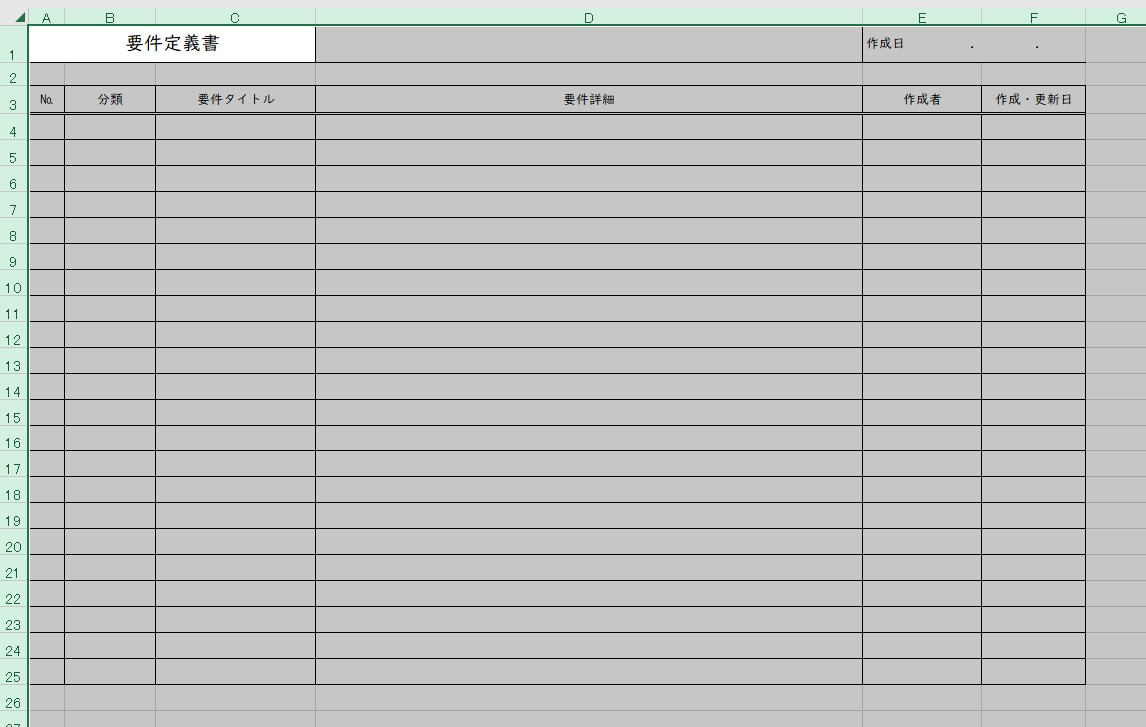 要件定義書 Excel 無料テンプレート は書き方のサンプルにも出来る雛形