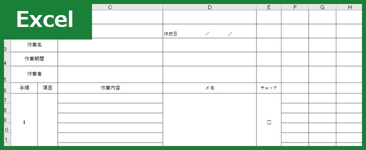 作業手順書(Excel)無料テンプレート「00001」は土木などのお仕事で使える雛形！をダウンロード