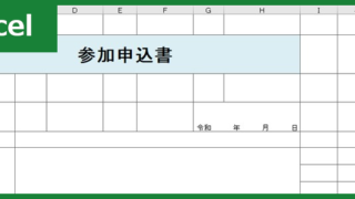 参加申込書(Excel)無料テンプレート「00002」は入会申込書・セミナー参加申請書・イベント申込書としても使える！をダウンロード